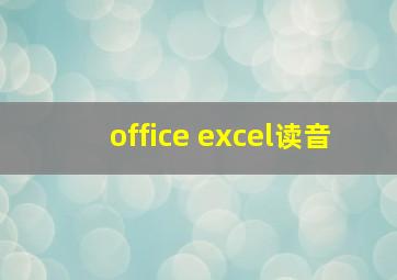 office excel读音